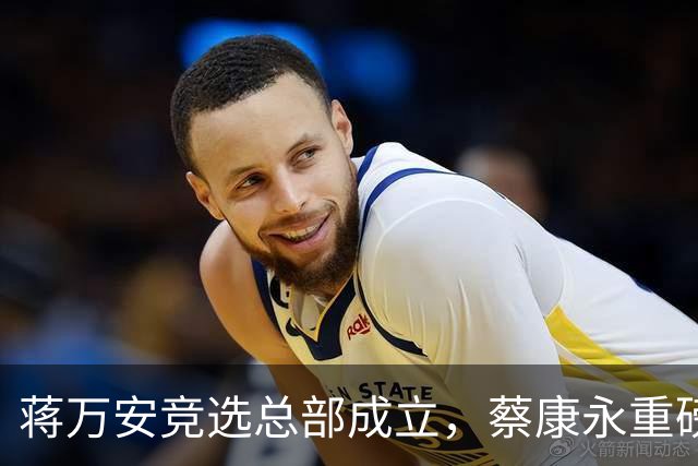 蒋万安竞选总部成立，蔡康永重磅发声，郑丽文韩国瑜黄国昌表态