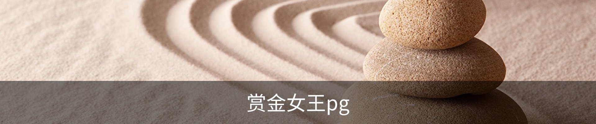 赏金女王官方网站-大屏在线游戏试玩.PG SOFT平台