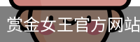 赏金女王pg